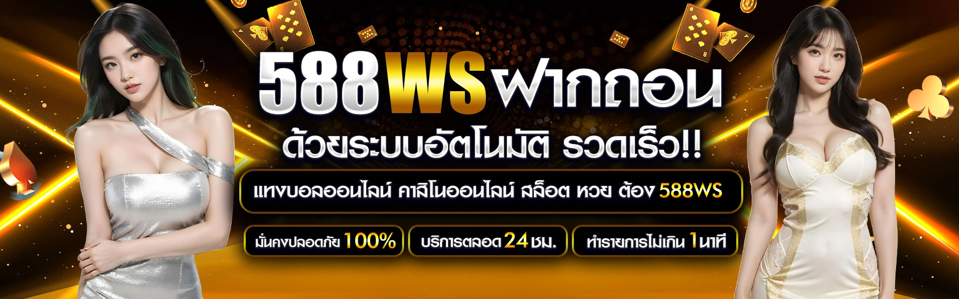 588WS