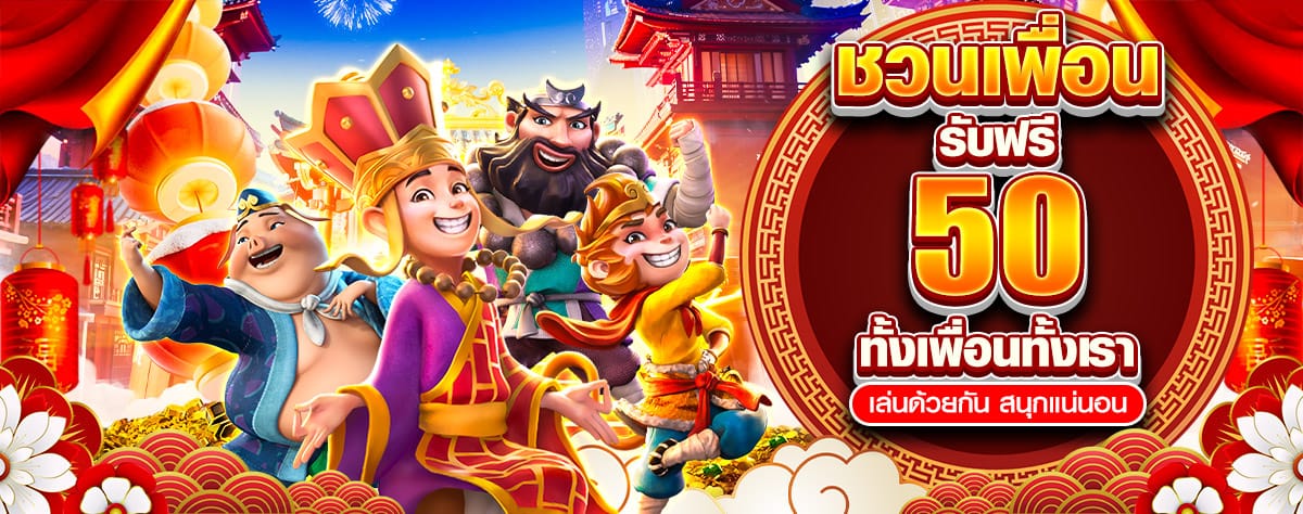 ชวนเพื่อนรับ 50 ที่ JDBAA
