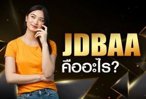 jdbaa คืออะไร