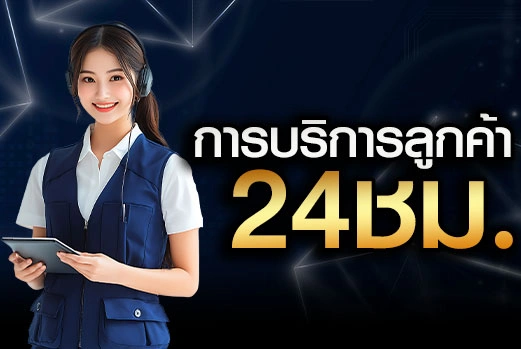 การบริการลูกค้า-24ชม.