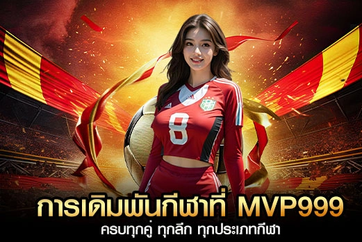 การเดิมพันกีฬาที่ MVP999