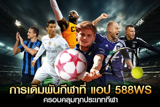 การเดิมพันกีฬาที่-แอป-588WS