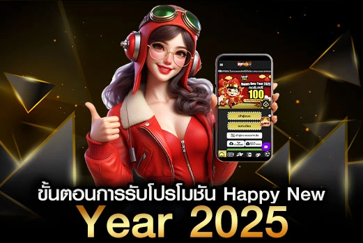 ขั้นตอนการรับโปรโมชัน Happy New Year 2025