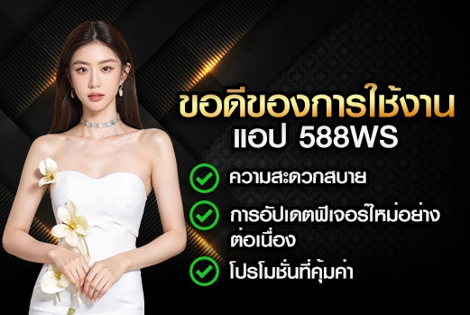 ข้อดีของการใช้งาน-แอป-588WS