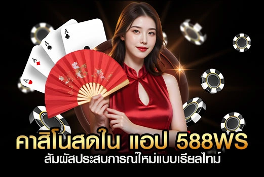 คาสิโนสดใน-แอป-588WS