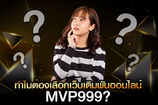 เว็บเดิมพันออนไลน์ MVP999