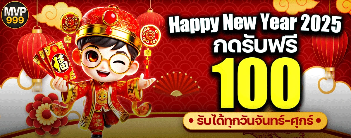 เครดิตฟรีปีใหม่ 2025