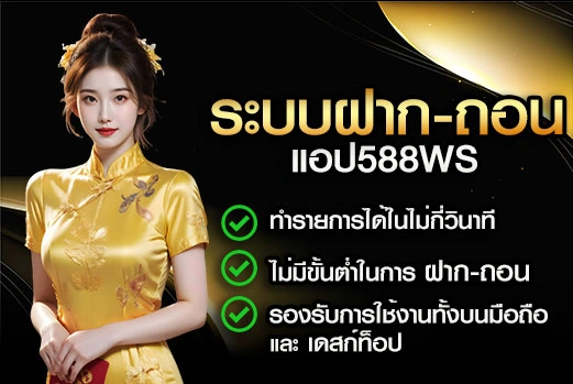 ระบบการฝาก-ถอนใน-แอป-588WS