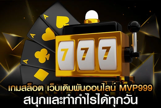 สล็อต MVP999
