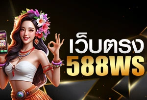 เว็บตรง 588WS