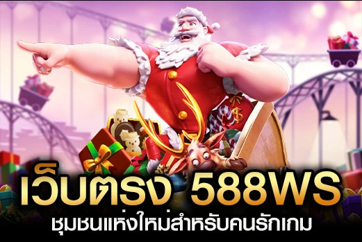 เว็บตรง 588WS