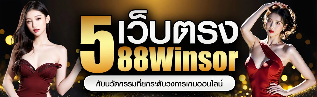 เว็บตรง 588WS