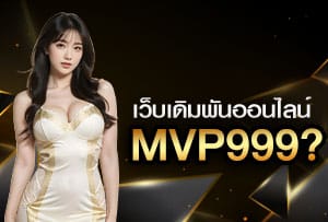 เว็บเดิมพันออนไลน์-MVP999
