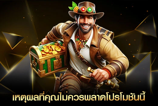 เหตุผลที่คุณไม่ควรพลาดโปรโมชันนี้