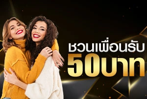 แนะนำเพื่อนรับ 50