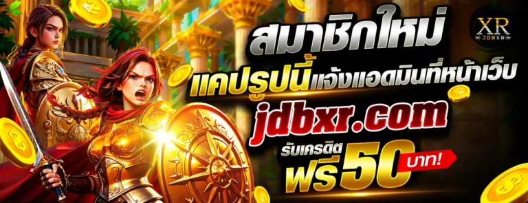 JDBXR รับเครดิตฟรี 50 บาท