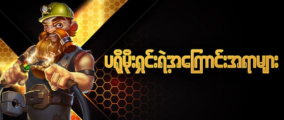 ပရိုမိုးရှုင်းရဲ့--အကြောင်းအရာများ