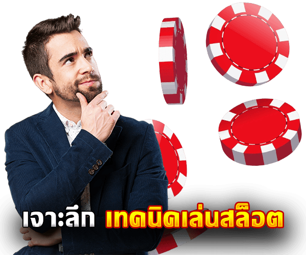 เจาะลึก เทคนิคสล็อต